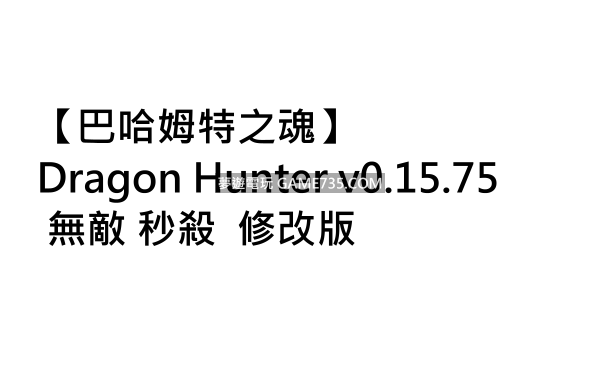 巴哈姆特之魂 Dragon Hunter V0 15 75 無敵秒殺修改版 Android 遊戲 應用程式下載討論 夢遊電玩論壇 Game735 Com