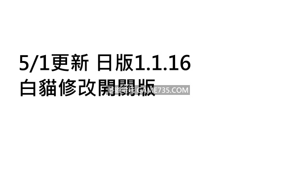 5 1更新日版1 1 16 白貓修改開關版 白貓project 白猫プロジェクト 夢遊電玩論壇 Game735 Com